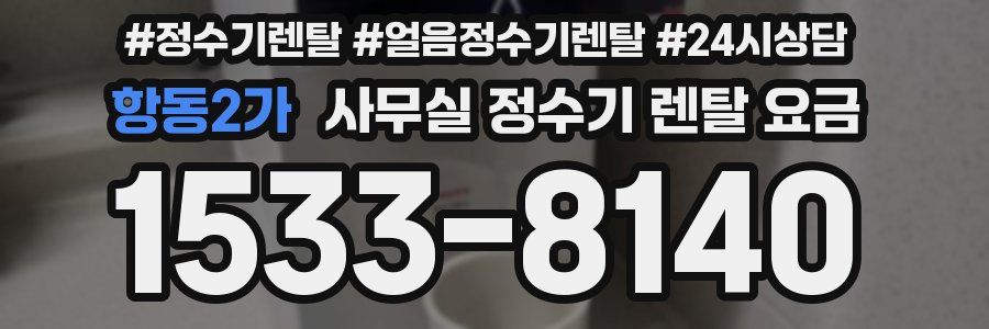 항동2가 사무실 정수기 렌탈 요금