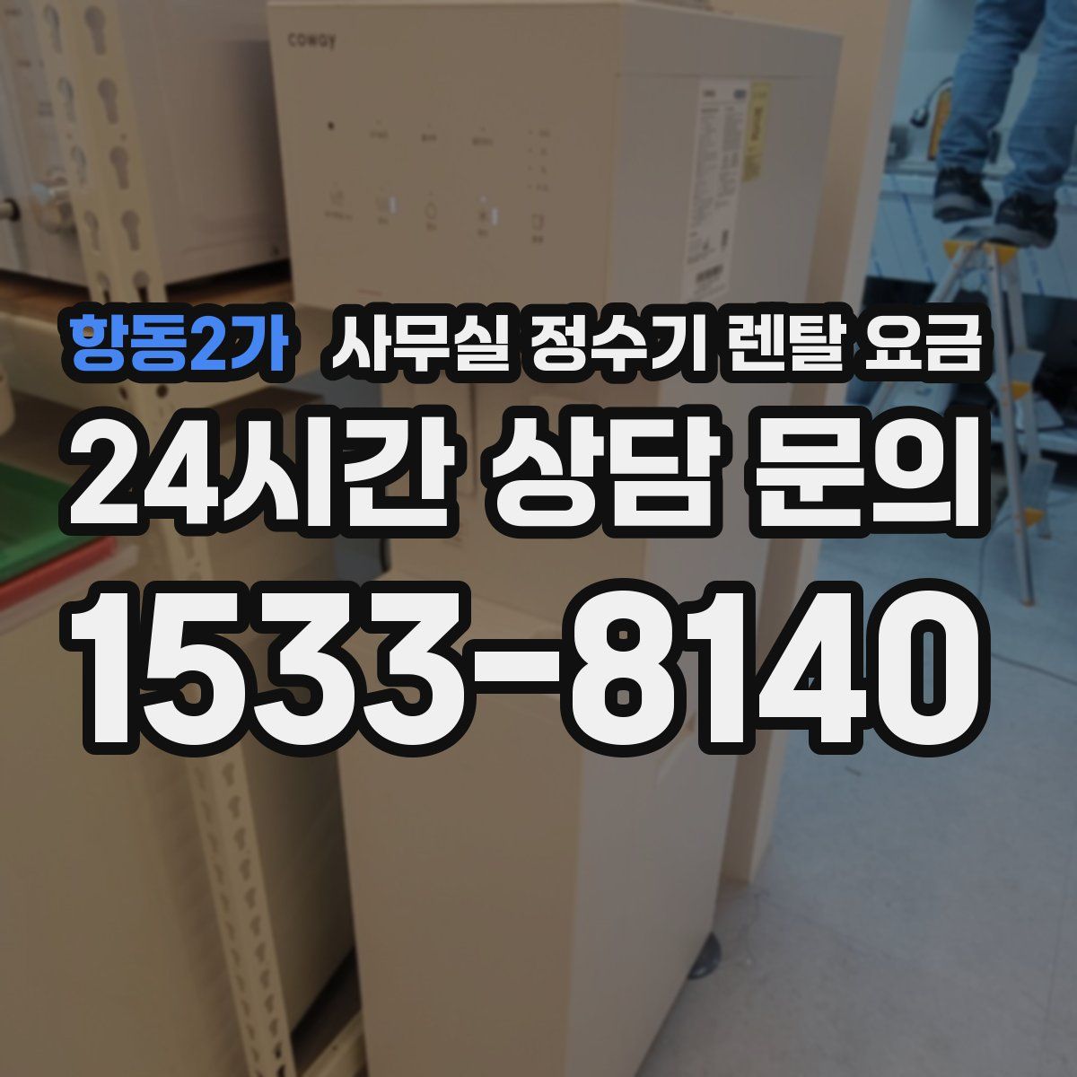 항동2가 사무실 정수기 렌탈 요금