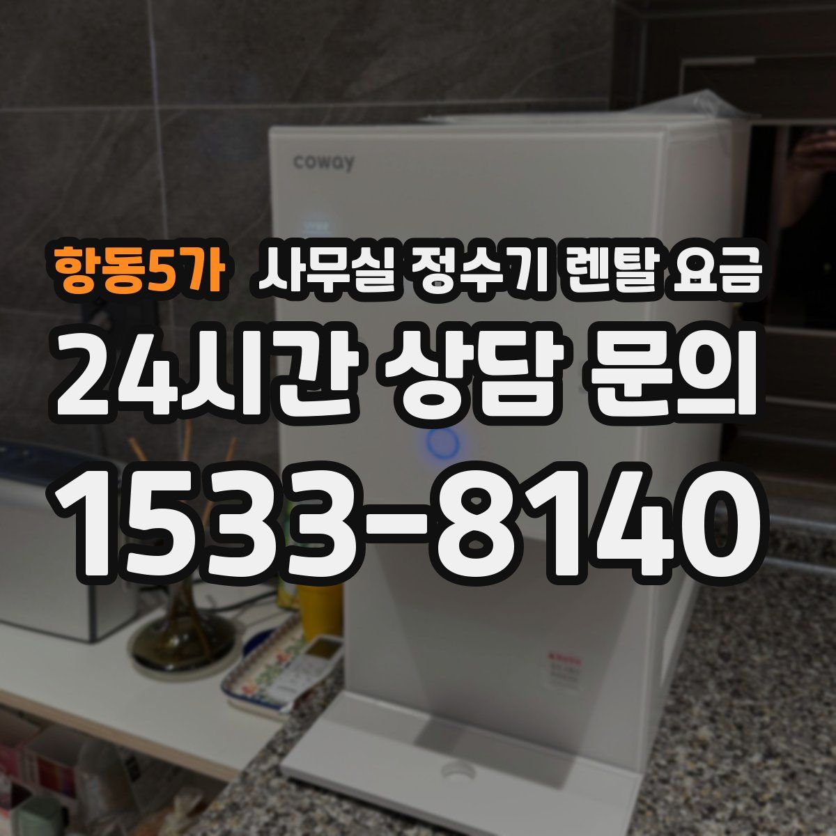 항동5가 사무실 정수기 렌탈 요금