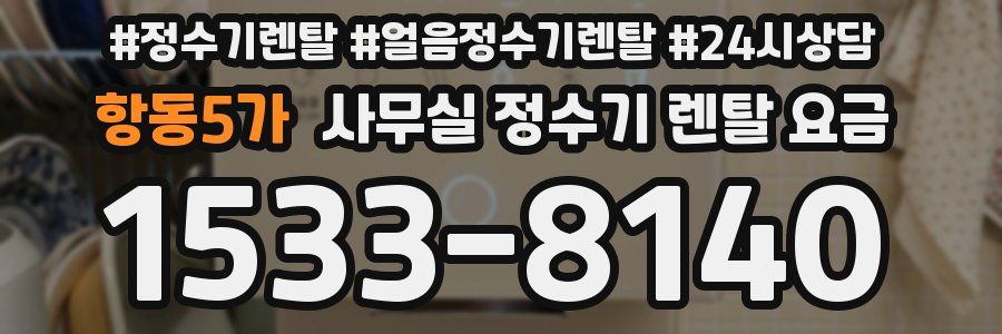 항동5가 사무실 정수기 렌탈 요금