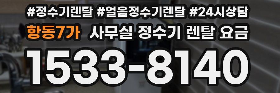 항동7가 사무실 정수기 렌탈 요금