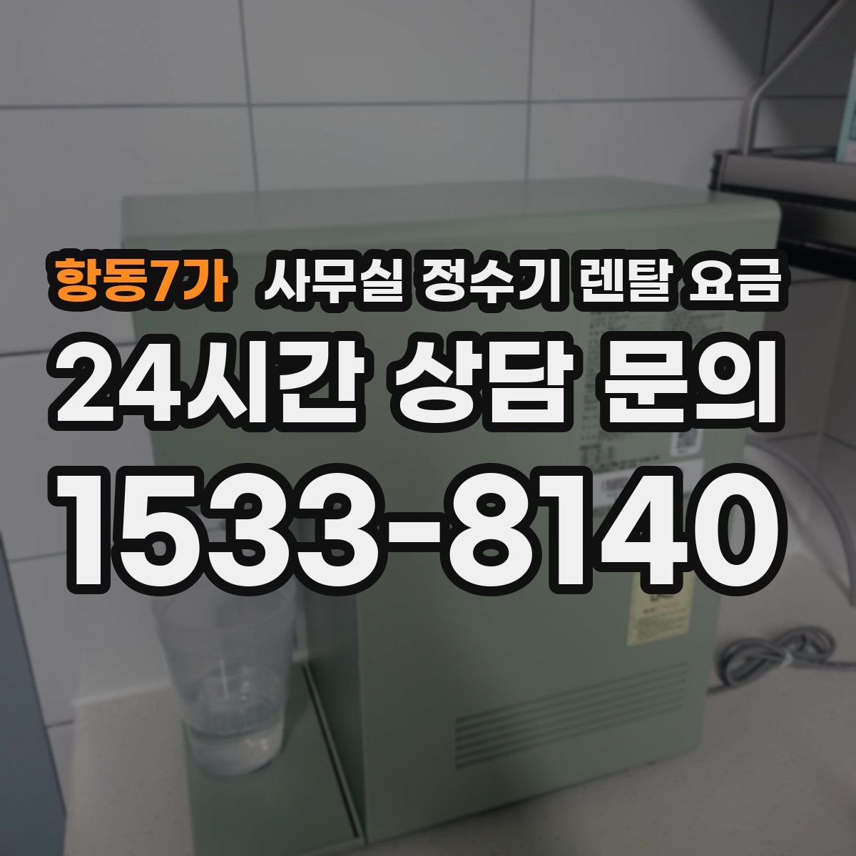 항동7가 사무실 정수기 렌탈 요금