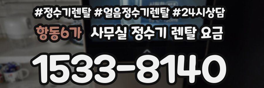 항동6가 사무실 정수기 렌탈 요금