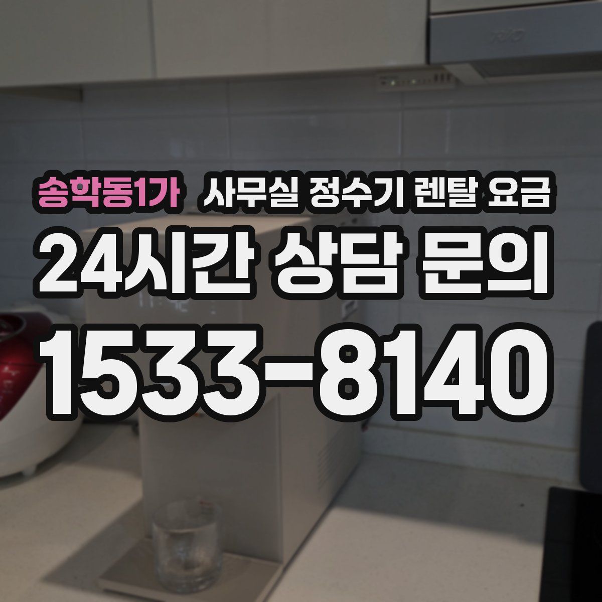 송학동1가 사무실 정수기 렌탈 요금
