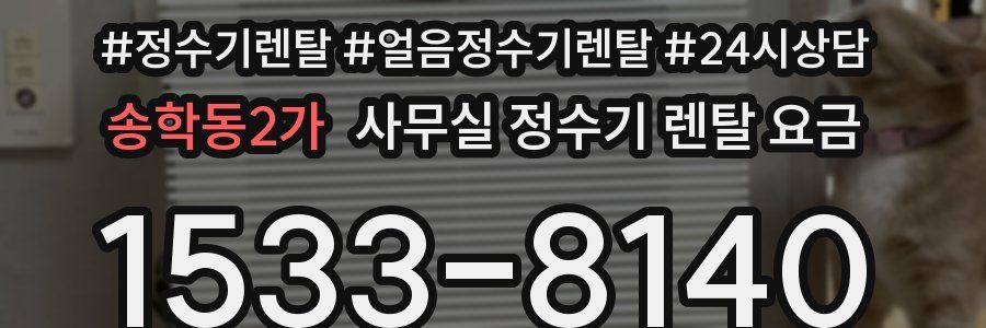 송학동2가 사무실 정수기 렌탈 요금