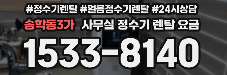 송학동3가 사무실 정수기 렌탈 요금