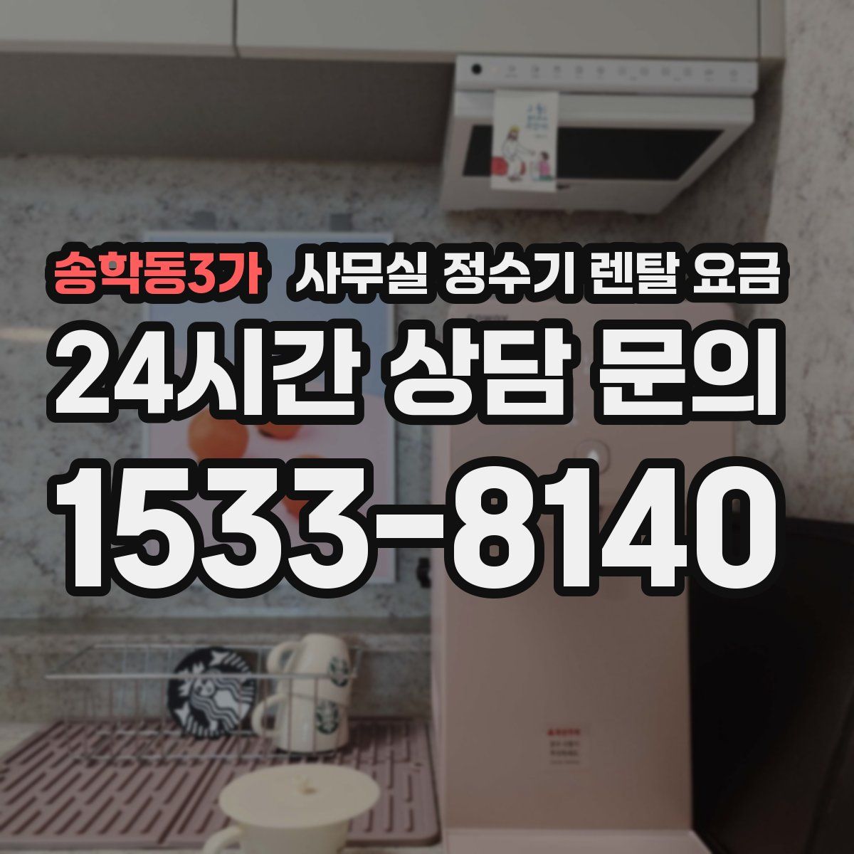 송학동3가 사무실 정수기 렌탈 요금