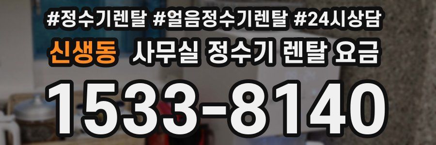 신생동 사무실 정수기 렌탈 요금