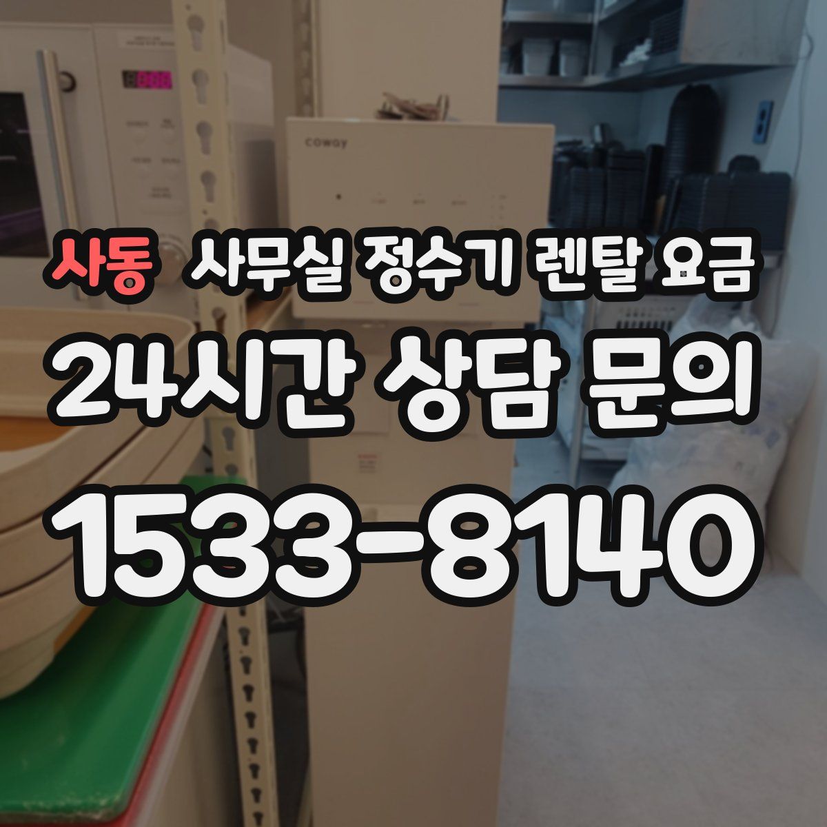 사동 사무실 정수기 렌탈 요금