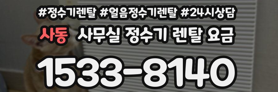 사동 사무실 정수기 렌탈 요금