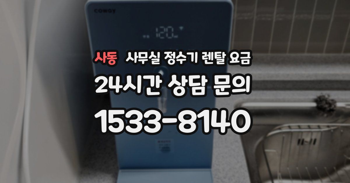 사동 사무실 정수기 렌탈 요금