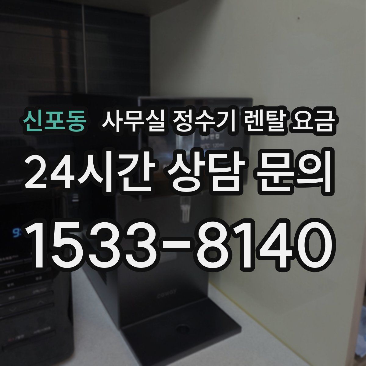 신포동 사무실 정수기 렌탈 요금