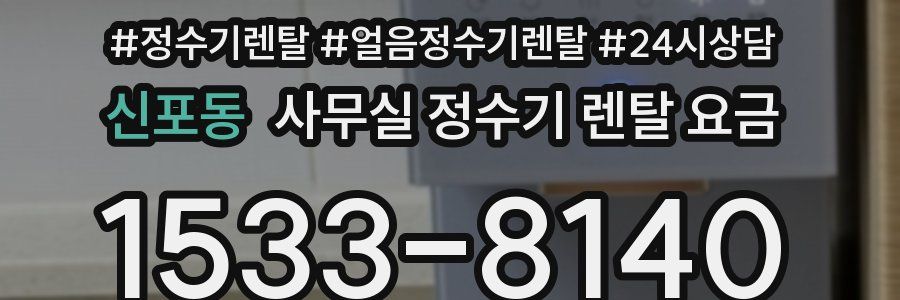 신포동 사무실 정수기 렌탈 요금
