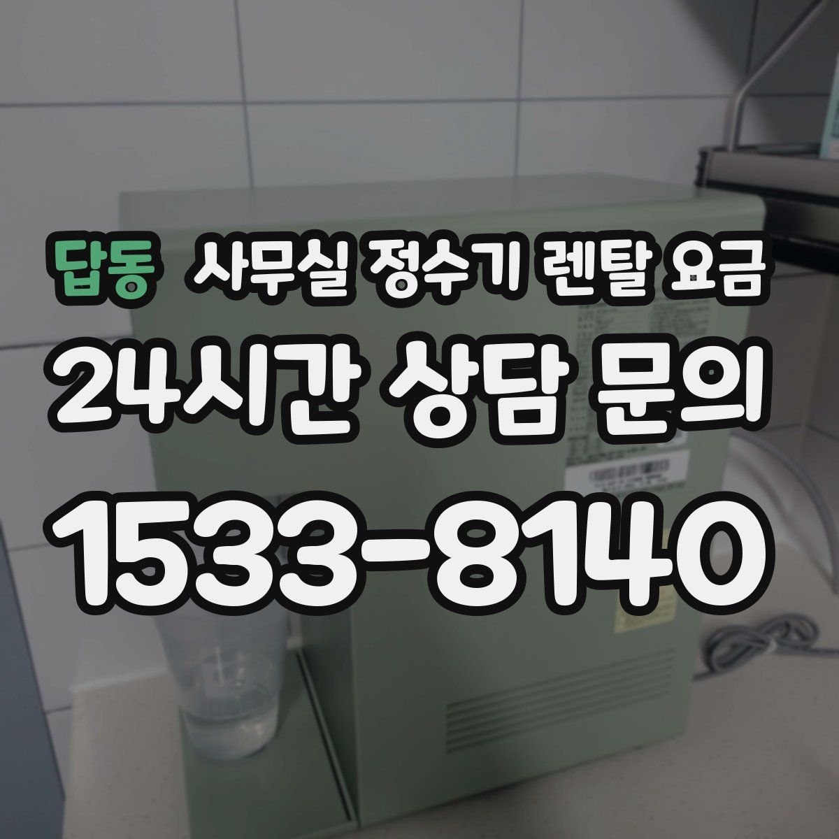답동 사무실 정수기 렌탈 요금