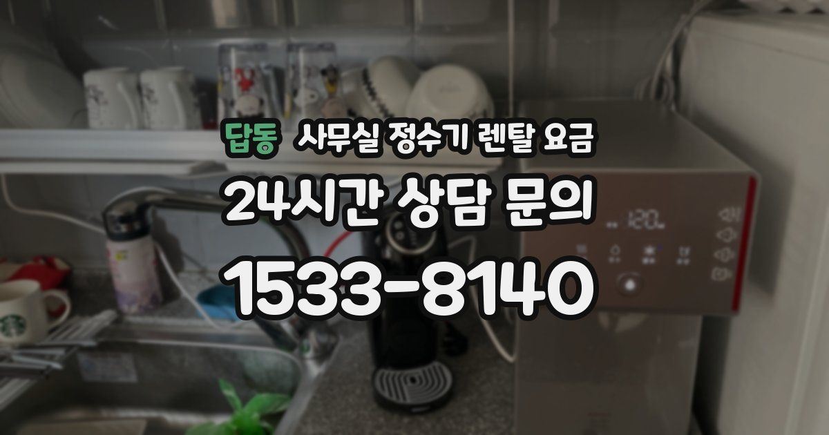 답동 사무실 정수기 렌탈 요금