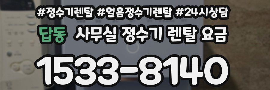 답동 사무실 정수기 렌탈 요금