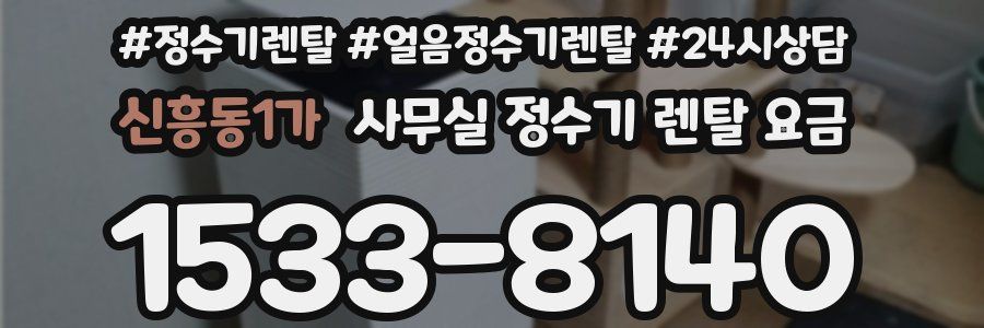 신흥동1가 사무실 정수기 렌탈 요금