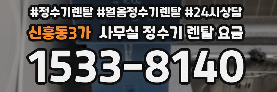 신흥동3가 사무실 정수기 렌탈 요금
