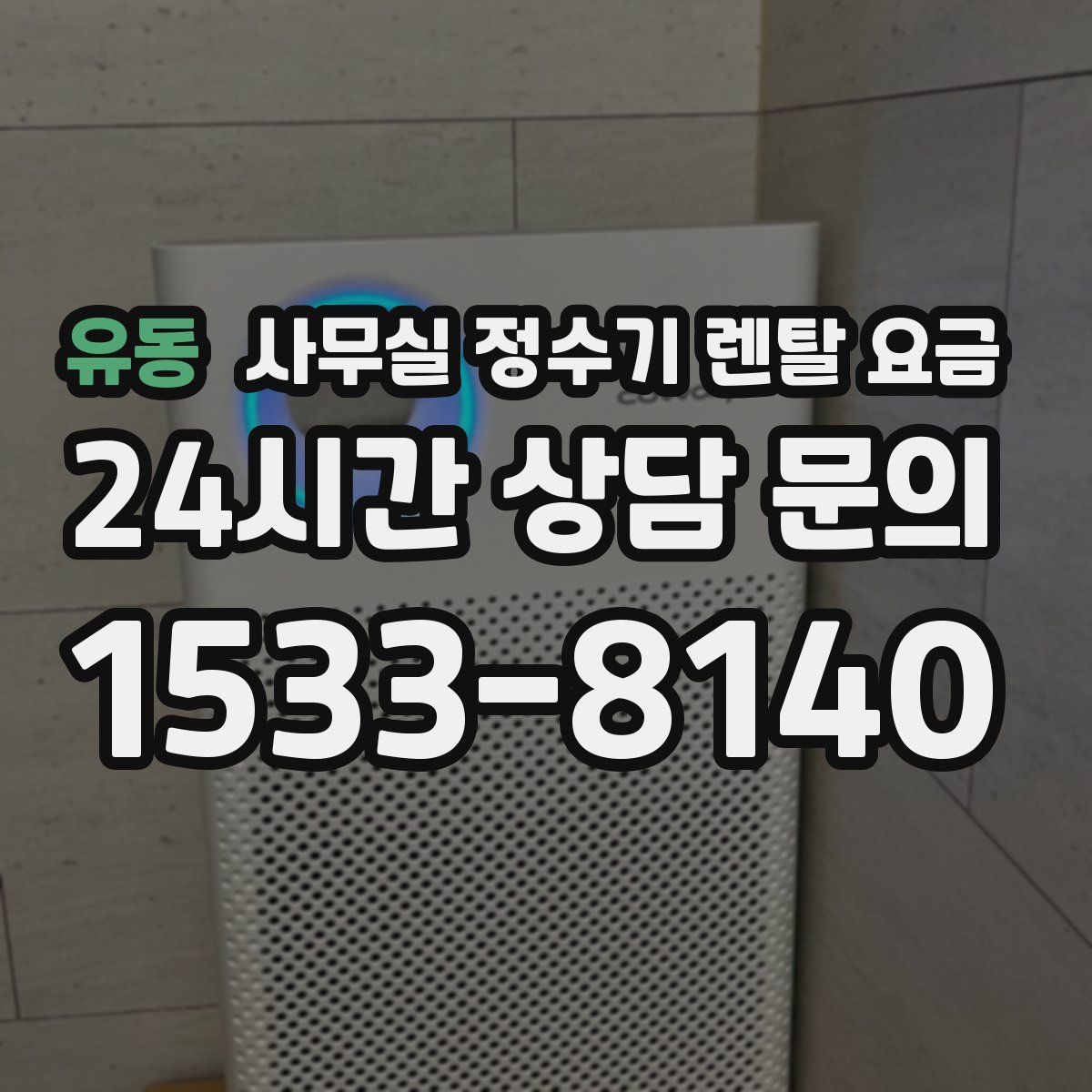 유동 사무실 정수기 렌탈 요금