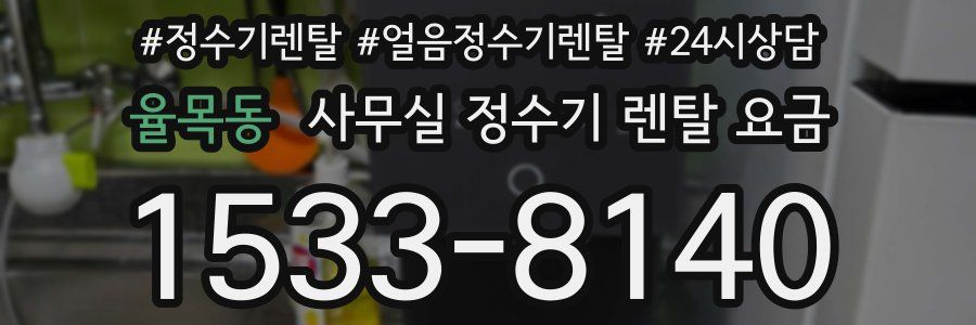 율목동 사무실 정수기 렌탈 요금