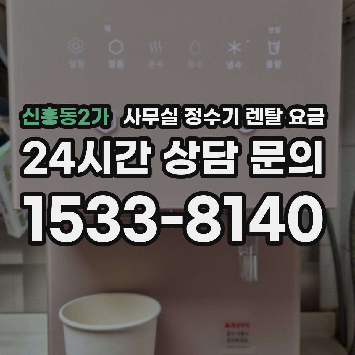 신흥동2가 사무실 정수기 렌탈 요금