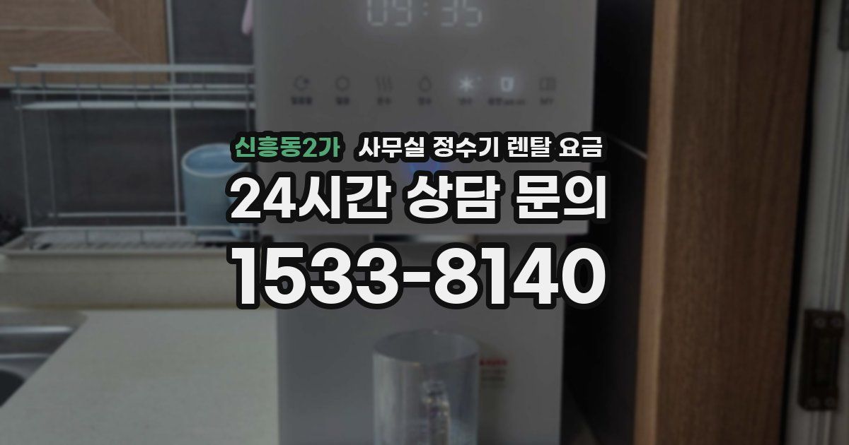 신흥동2가 사무실 정수기 렌탈 요금