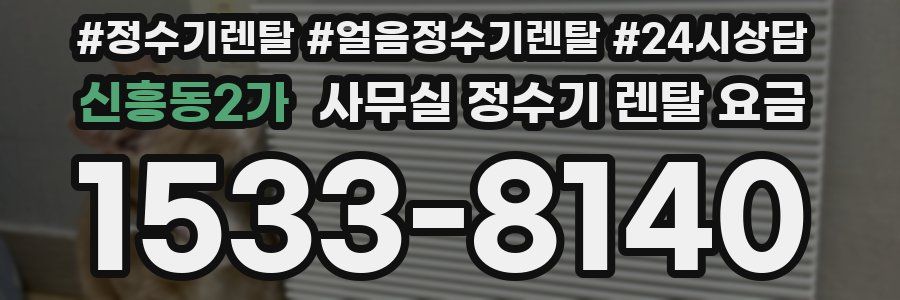 신흥동2가 사무실 정수기 렌탈 요금