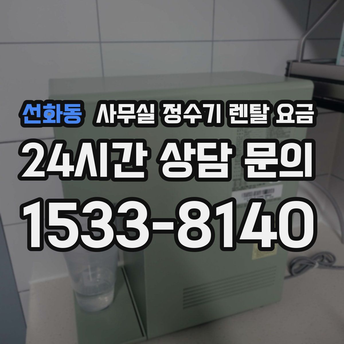 선화동 사무실 정수기 렌탈 요금