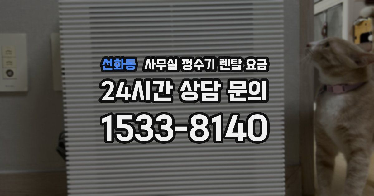 선화동 사무실 정수기 렌탈 요금