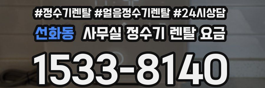 선화동 사무실 정수기 렌탈 요금
