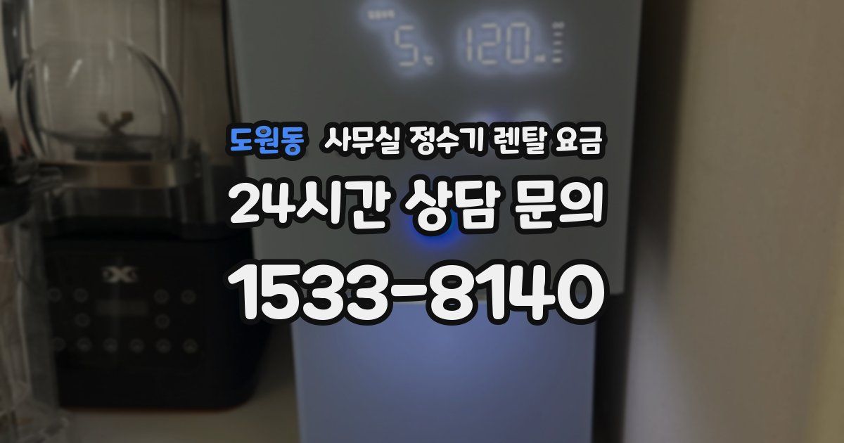 도원동 사무실 정수기 렌탈 요금