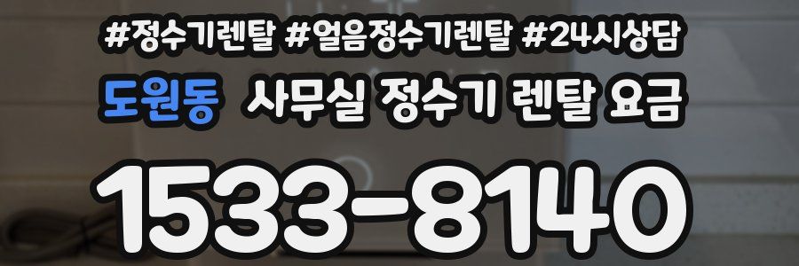도원동 사무실 정수기 렌탈 요금