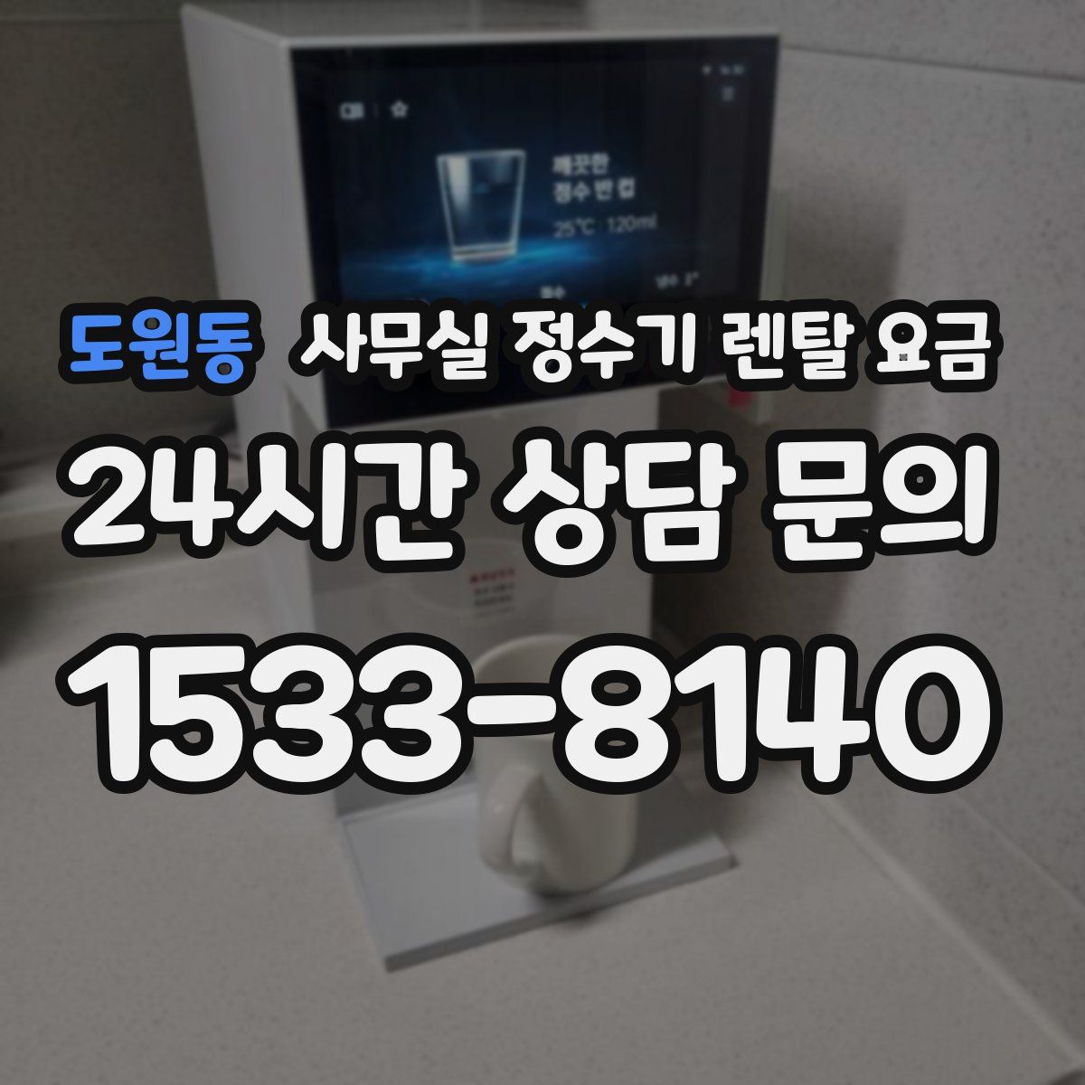 도원동 사무실 정수기 렌탈 요금