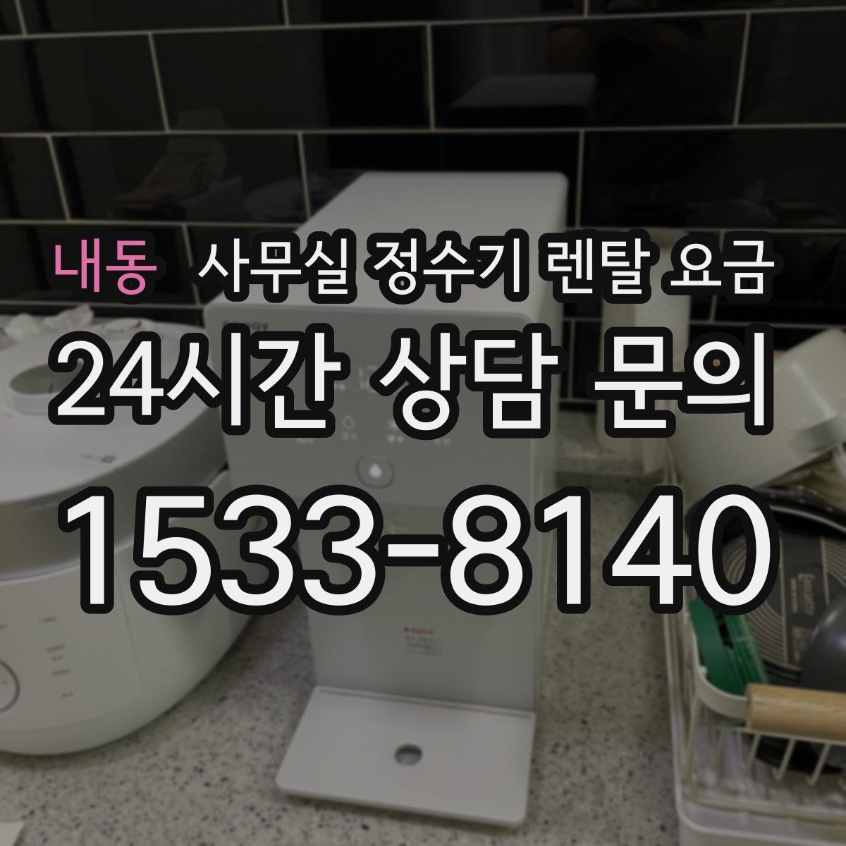 내동 사무실 정수기 렌탈 요금