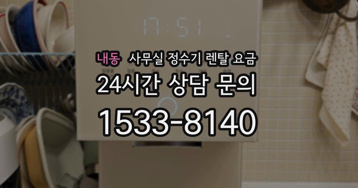 내동 사무실 정수기 렌탈 요금