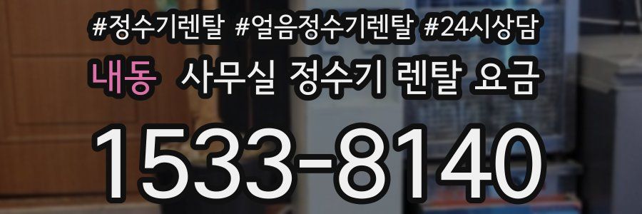 내동 사무실 정수기 렌탈 요금