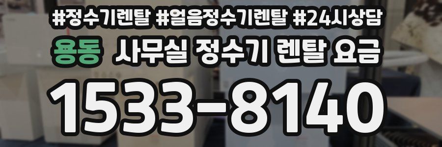 용동 사무실 정수기 렌탈 요금