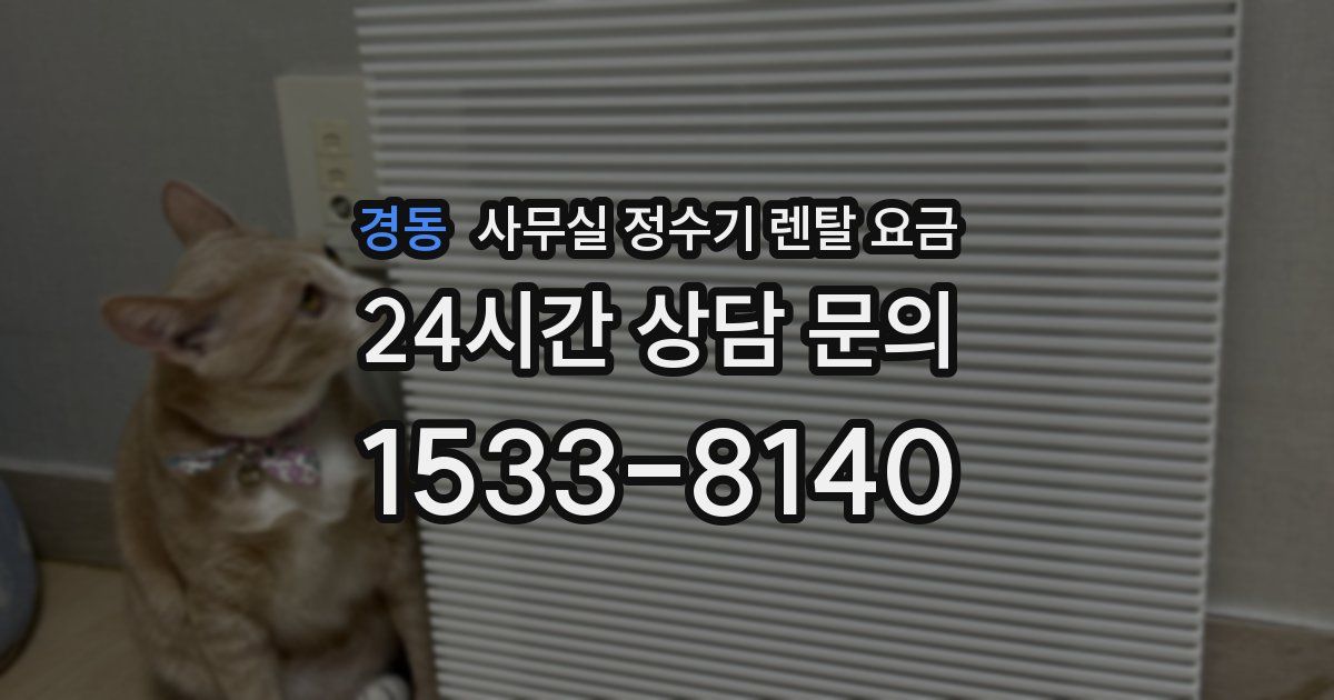 경동 사무실 정수기 렌탈 요금