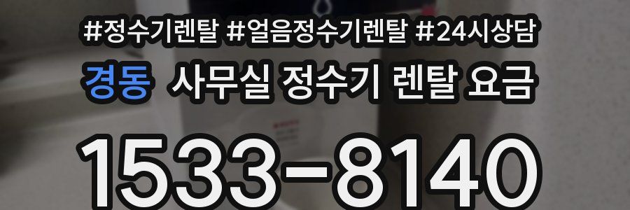 경동 사무실 정수기 렌탈 요금