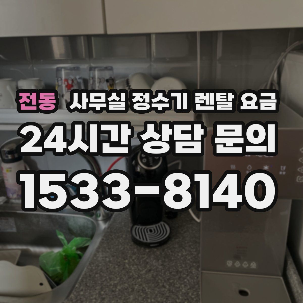 전동 사무실 정수기 렌탈 요금