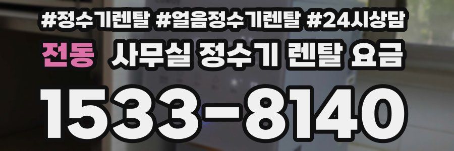 전동 사무실 정수기 렌탈 요금
