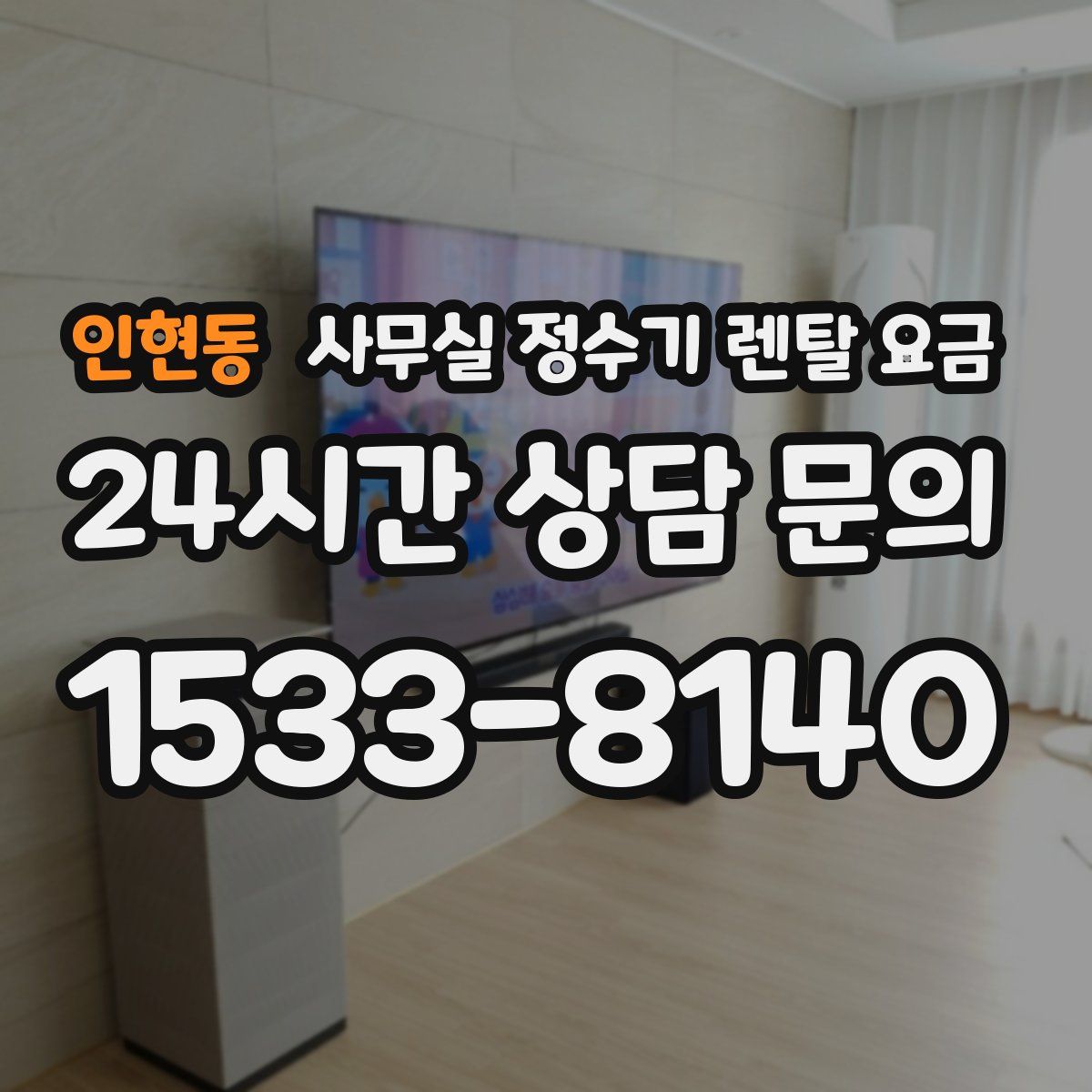 인현동 사무실 정수기 렌탈 요금