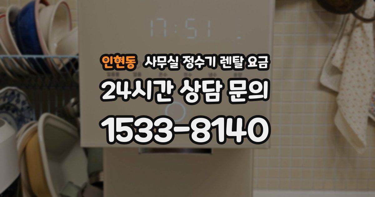 인현동 사무실 정수기 렌탈 요금