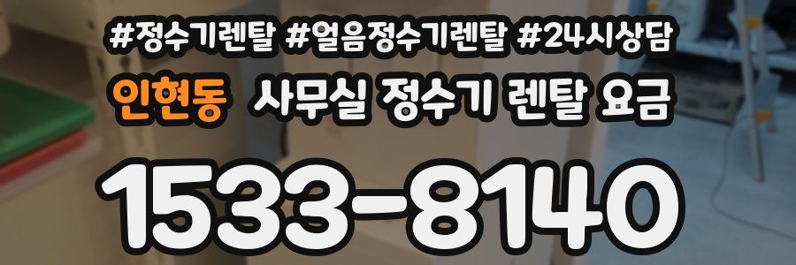 인현동 사무실 정수기 렌탈 요금
