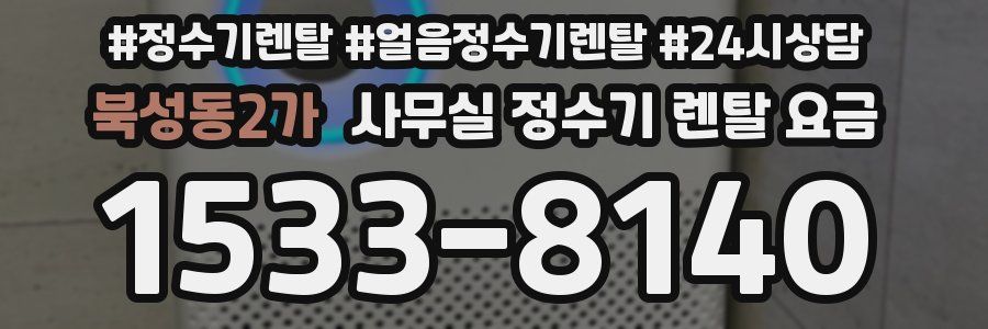 북성동2가 사무실 정수기 렌탈 요금