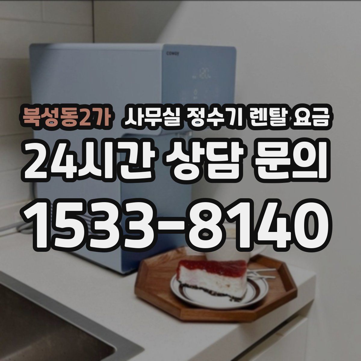 북성동2가 사무실 정수기 렌탈 요금