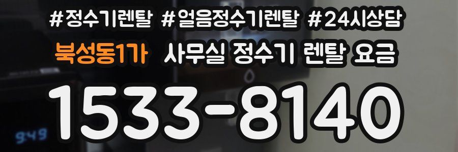 북성동1가 사무실 정수기 렌탈 요금