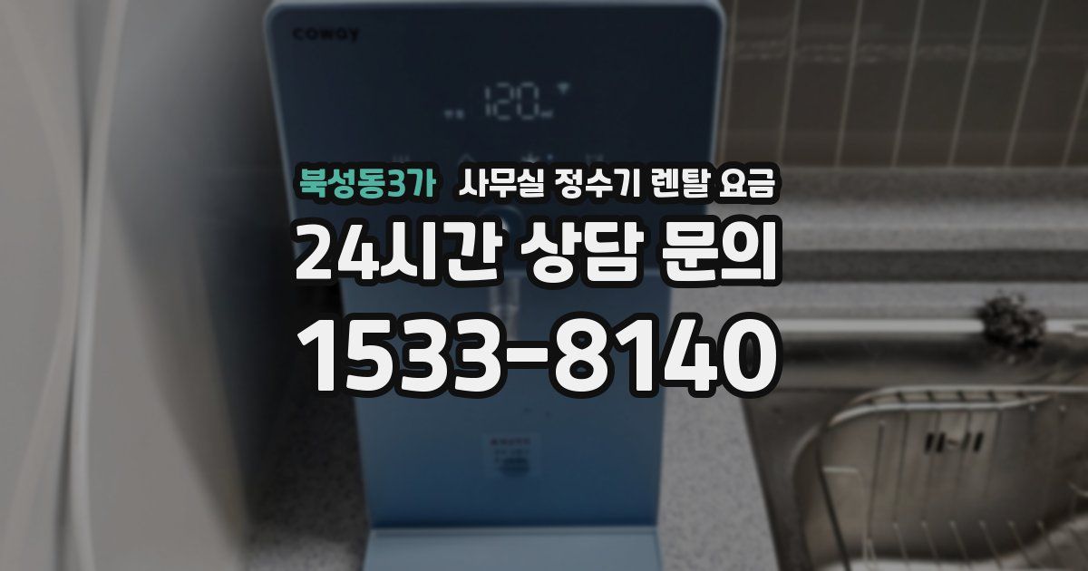 북성동3가 사무실 정수기 렌탈 요금