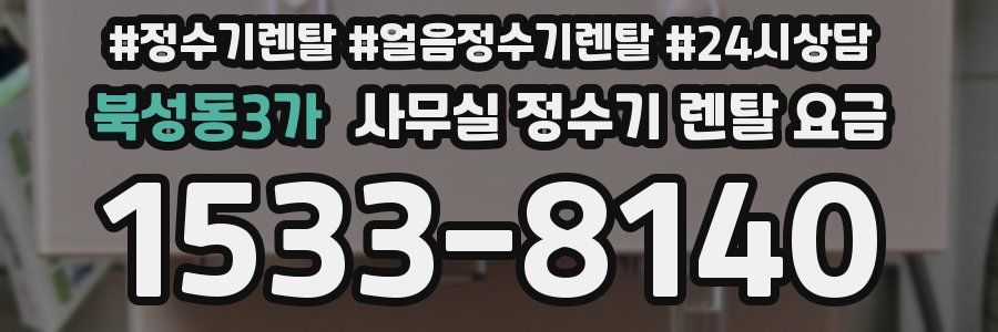 북성동3가 사무실 정수기 렌탈 요금