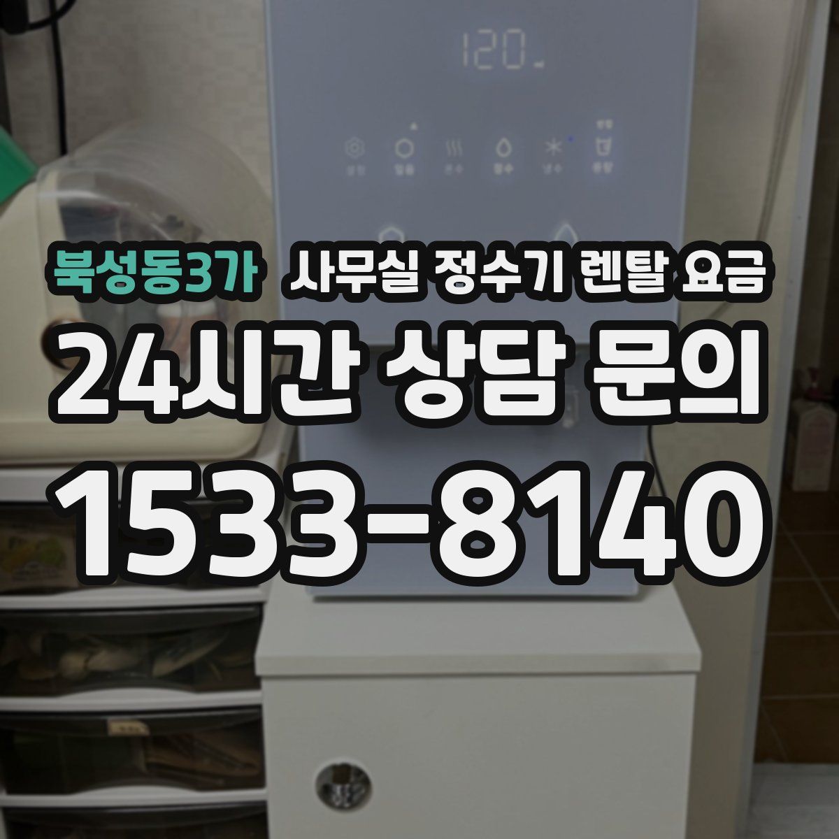북성동3가 사무실 정수기 렌탈 요금
